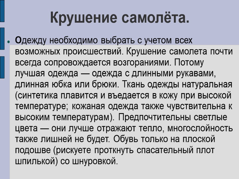 Крушение самолёта. Одежду необходимо выбрать с учетом всех возможных происшествий. Крушение самолета почти всегда